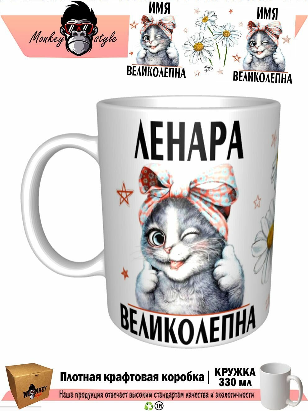 Кружка принтом «Ленара Великолепна», 330 мл, белая кружка Премиум качества, авторский принт