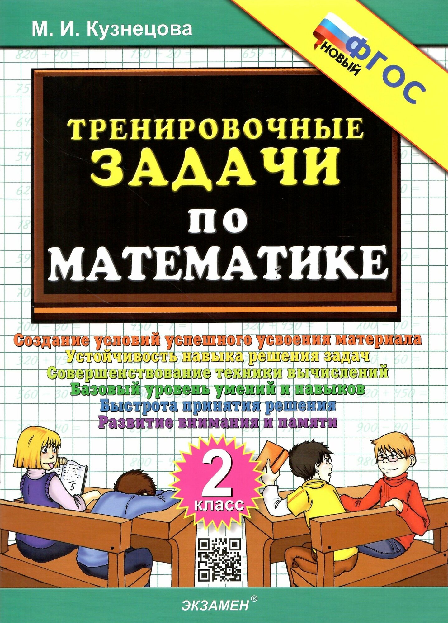 Тренировочные задачи по математике. 2 класс. ФГОС новый