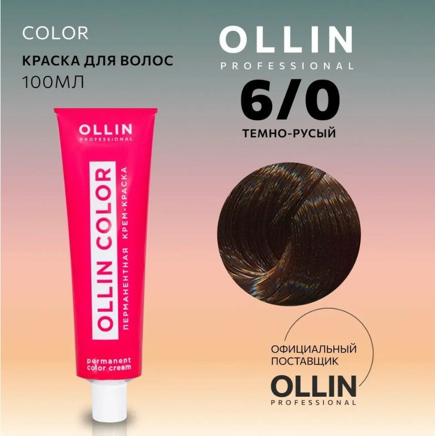 OLLIN Professional Color перманентная крем-краска для волос, 6/0 темно-русый, 100 мл