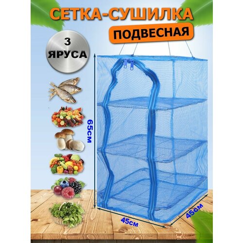 Складная сетка сушилка подвесная для овощей фруктов ягод 454565 см 50500₽