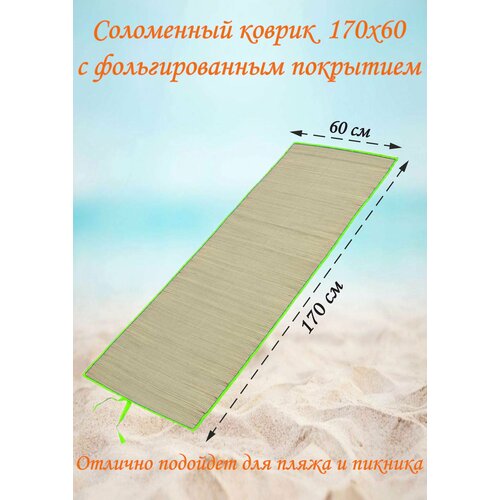 Соломенный коврик 60х170 коврик для пикника bmpm001 4 195х200 см красный пляжное покрывало скатерть плед на землю плед в поход