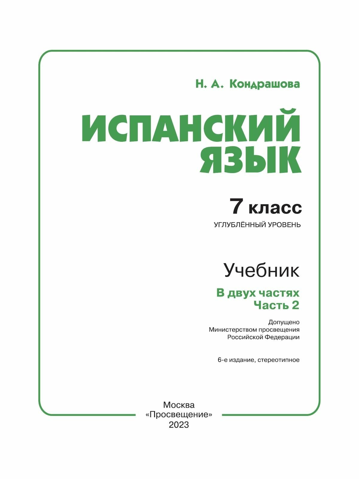 Испанский язык. 7 класс. Учебник для общеобразоват. организаций с углубленным изучением в 2-х ч. Ч 2 - фото №3