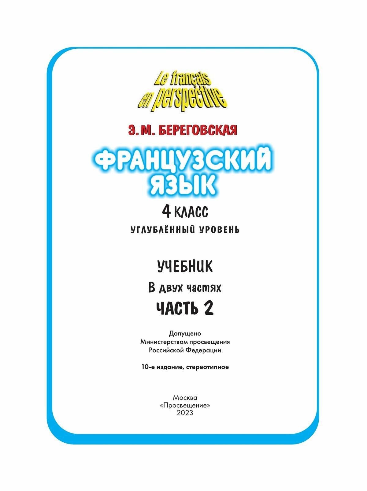 Французский язык. 4 класс. Учебник в двух частях - фото №3