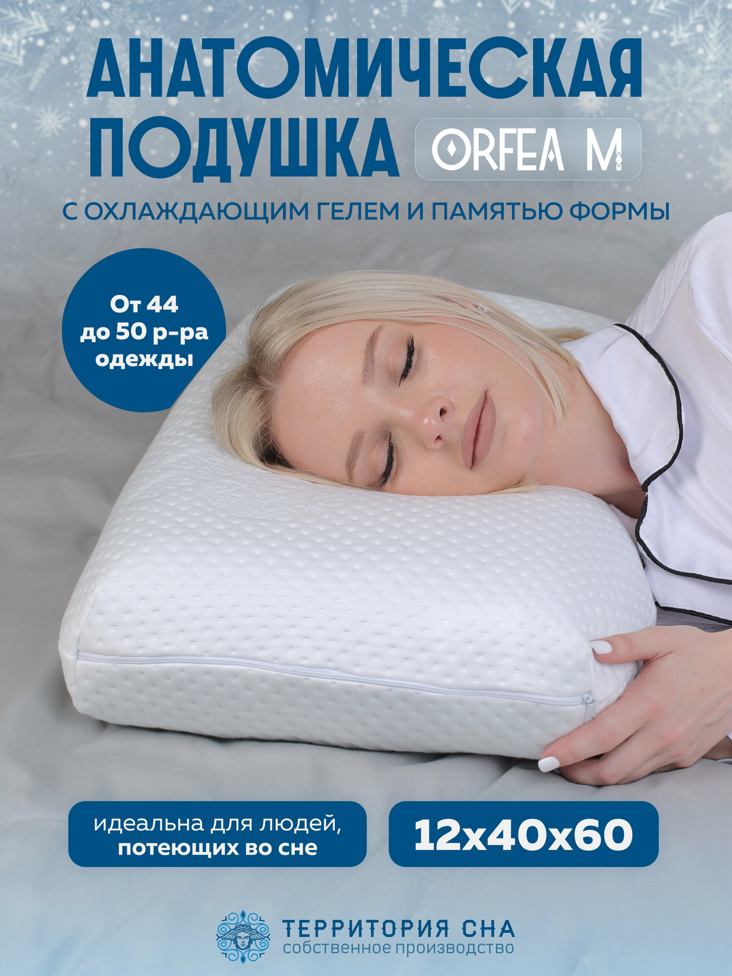 Анатомическая подушка с частичками геля для терморегуляции Orfea