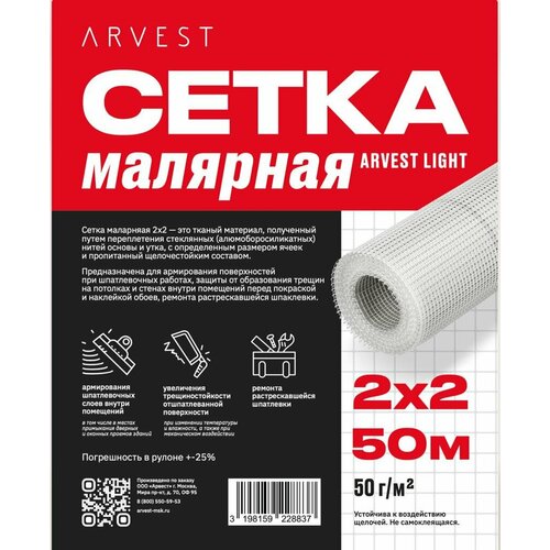 Сетка стеклотканевая малярная Arvest 2x2 50м.