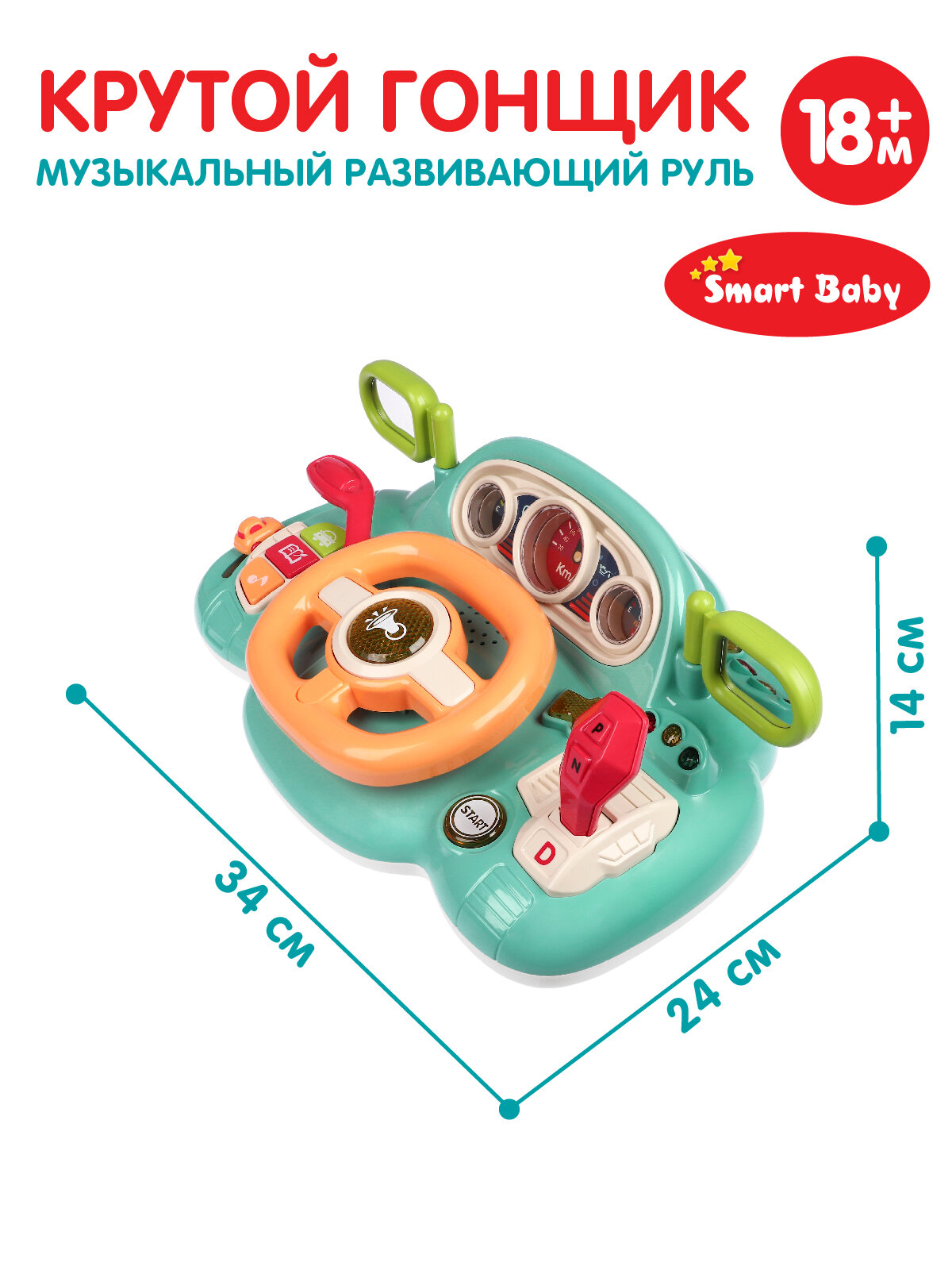 Музыкальный развивающий руль "Крутой гонщик" ТМ Smart Baby с голосовым помощником, мелодий В. Шаинского, свет, звук, JB0334020