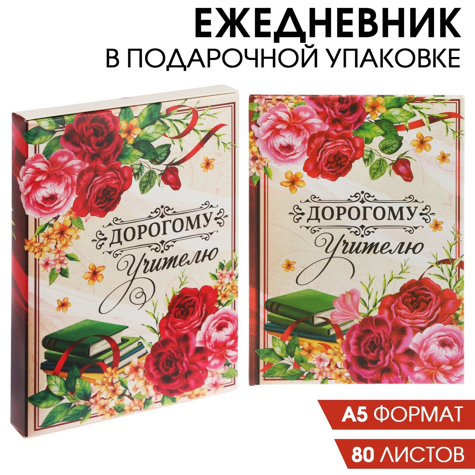 Ежедневник в подарочной коробке "Дорогому учителю", А5, 80 листов