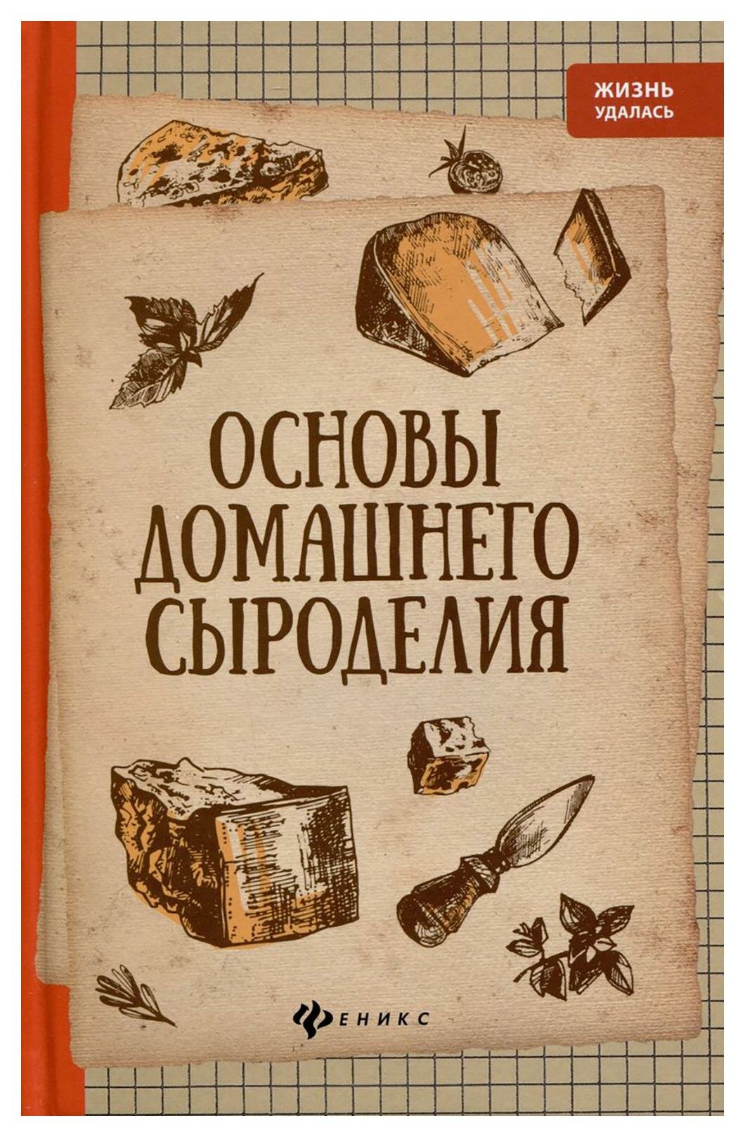 Основы домашнего сыроделия (Матвеенко Алексей Владимирович) - фото №3