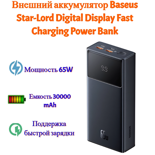 Внешний аккумулятор Повербанк Baseus Star-Lord Digital Display Fast Charging Power Bank 30000mAh 65W черный P10022908113-00 855000₽