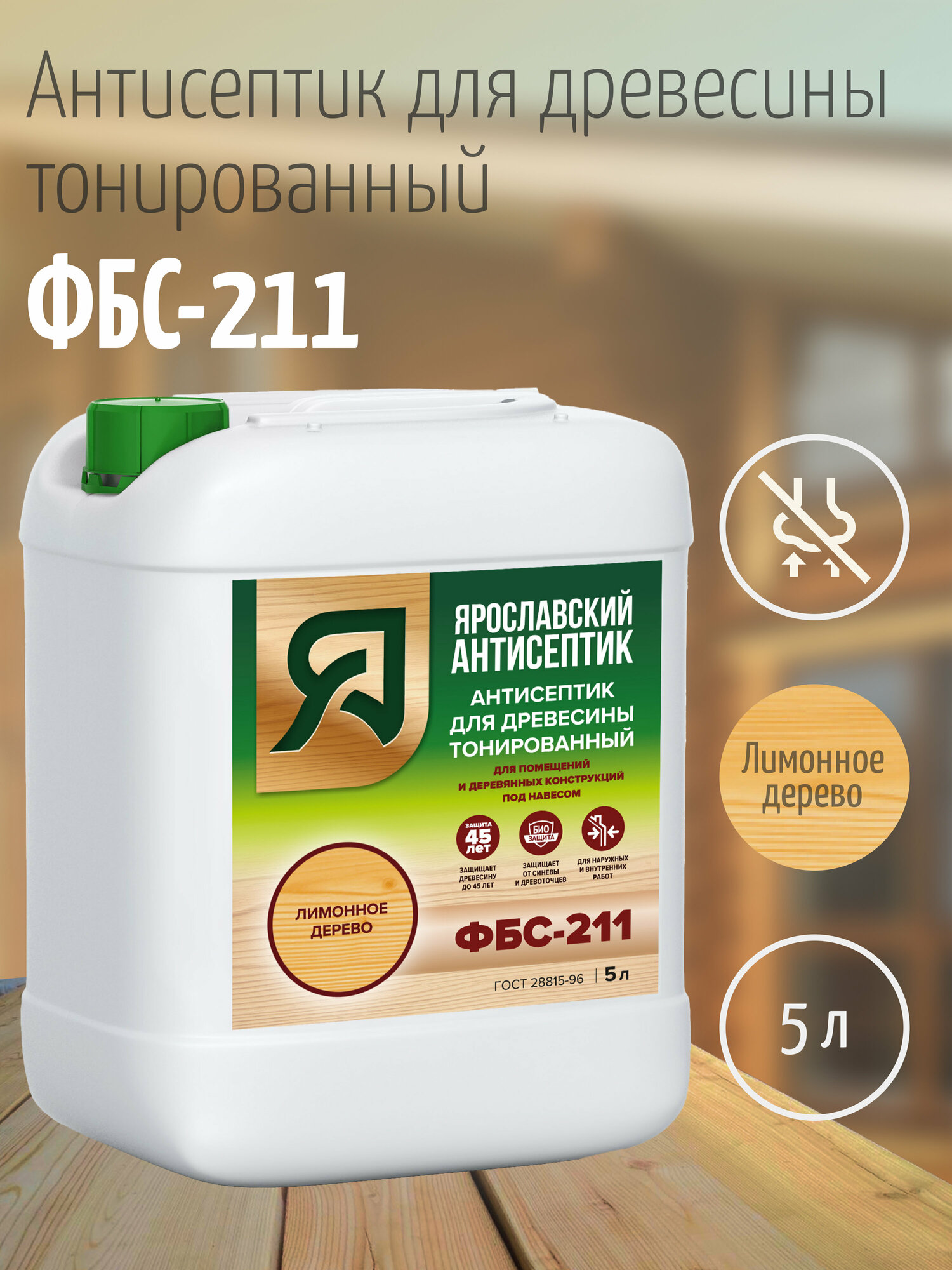 Ярославский антисептик, Антисептик для древесины ФБС-211 , лимонное дерево (5л.)