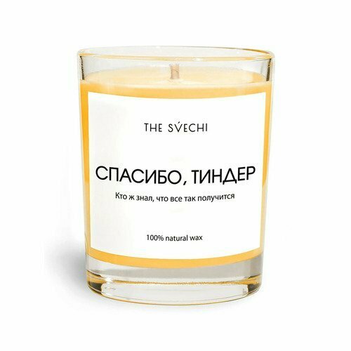 Свеча The Svechi Hype Спасибо Тиндер, оранжевая, ягодный лимонад, хлопковый фитиль