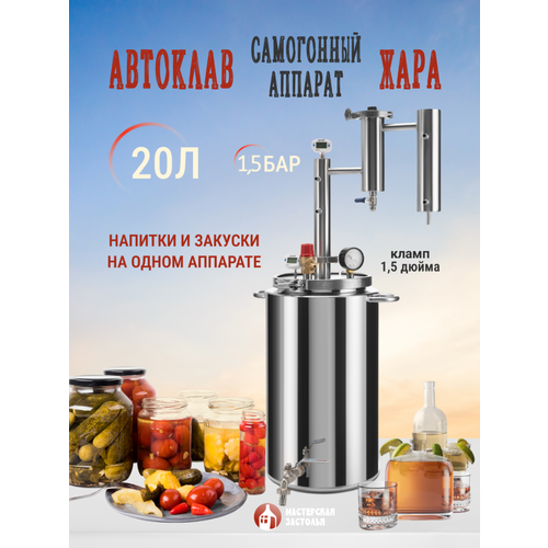 Автоклав - самогонный аппарат 2 в 1 Жара 20л Мастерская застолья 2880000₽
