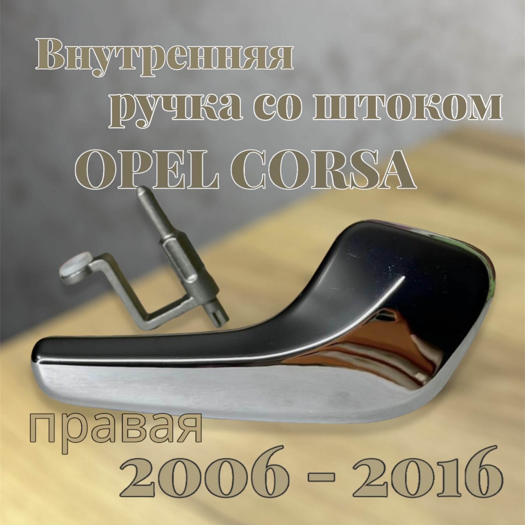 фото Внутренняя ручка Opel Corsa правая