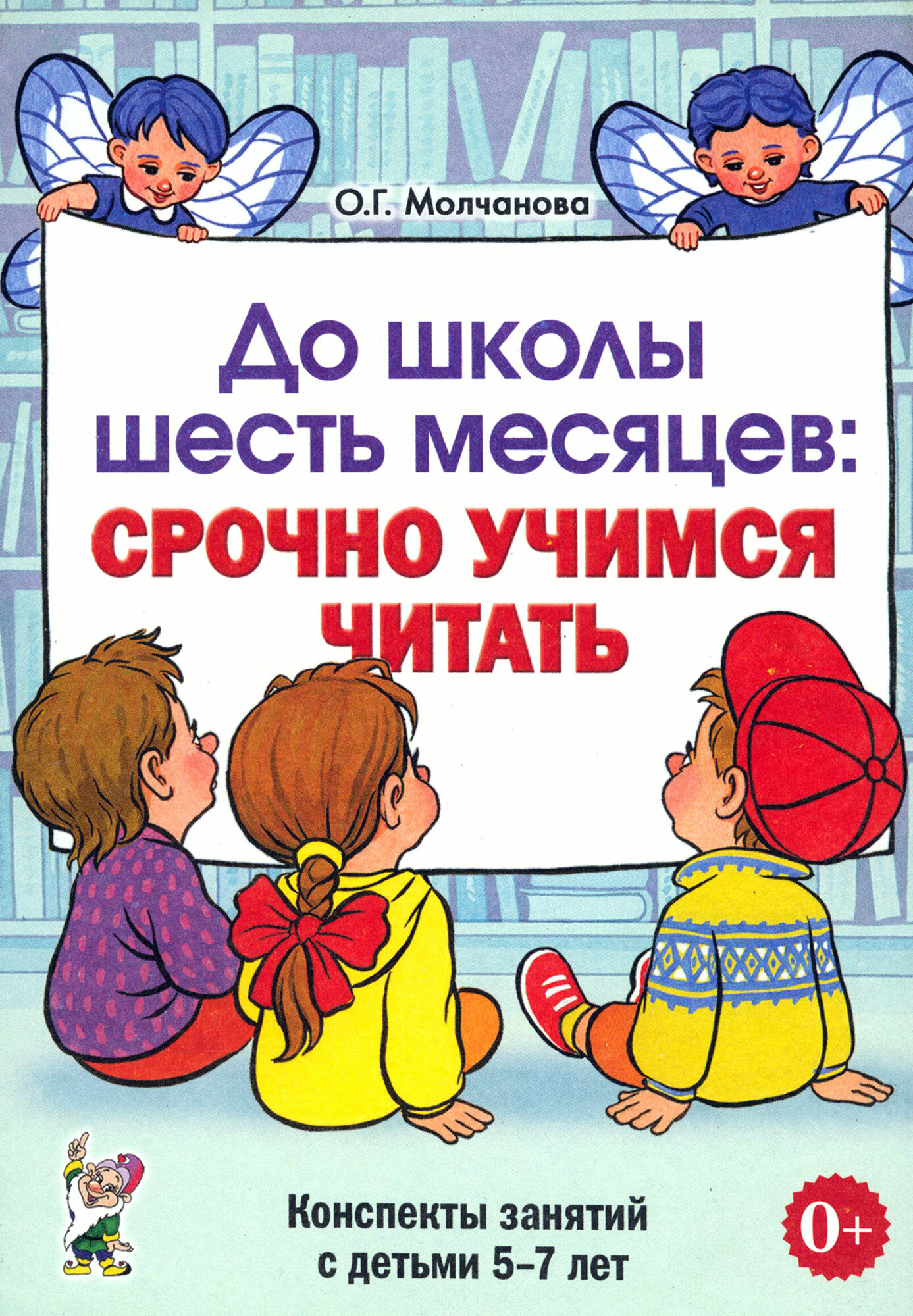 До школы шесть месяцев. Срочно учимся читать. Планирование работы и конспекты занятий. 5-7 лет