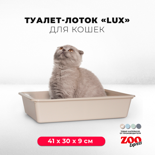 Туалет-лоток для кошек ZOOexpress LUX без рамки, 41х30х9 см, бежевый