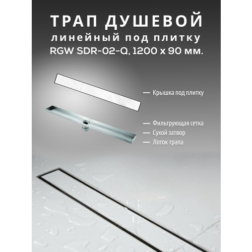 Трап для душа SDR-02-Q 120 см под плитку, сухой затвор, нержавеющая сталь