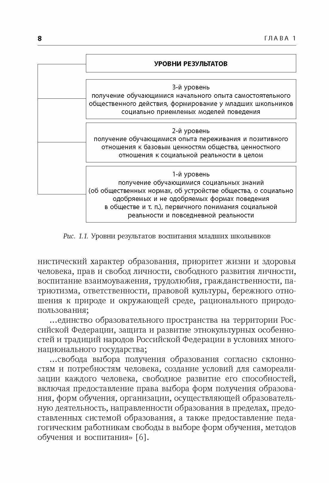 Воспитание и социализация учащихся (5-9 классы). Учебно-методическое пособие. - фото №10