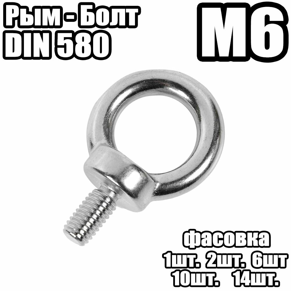 Рым Болт - DIN 580  M6 - (1 штук)