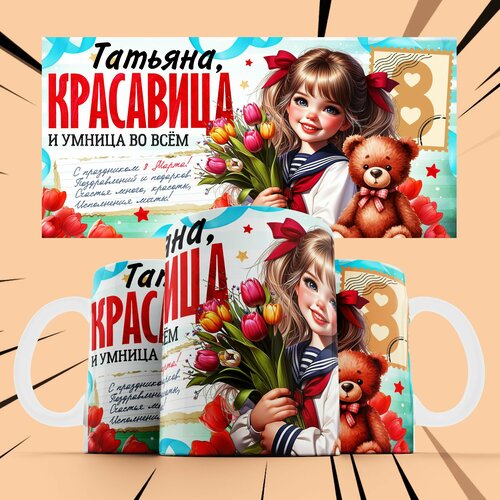 фото Кружка именная на 8 матра для девочки "татьяна"