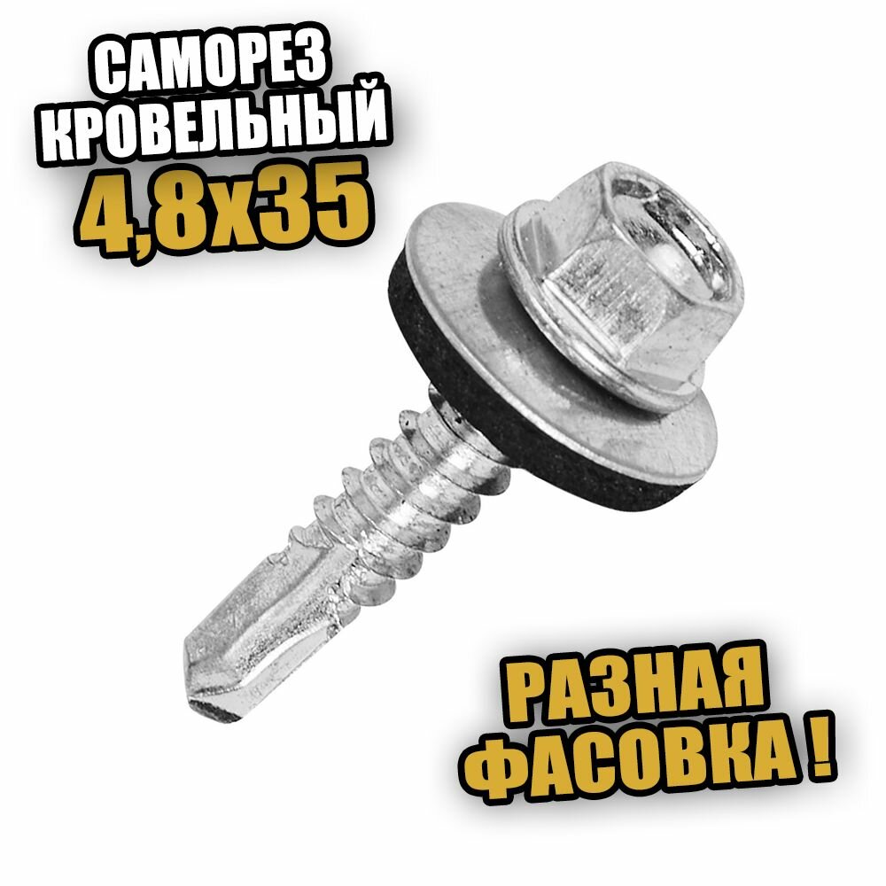 фото 4,8х51 Саморез кровельный со сверлом, шайба - 10 шт