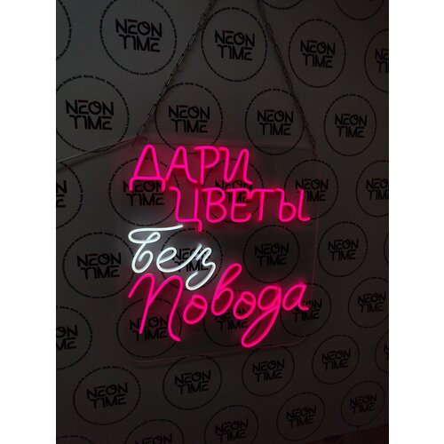 Вывеска из неона / Неоновая вывеска «Дари цветы без повода», 57 х 53 см.