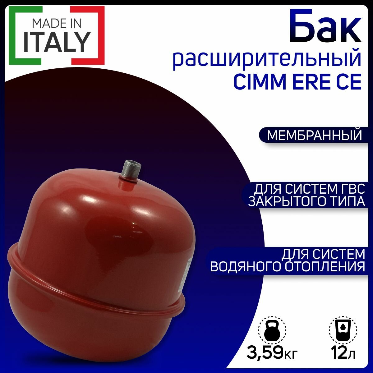 Бак расширительный для систем отопления CIMM ERE CE 12 - 3/4" красный арт. 820012 12 литров