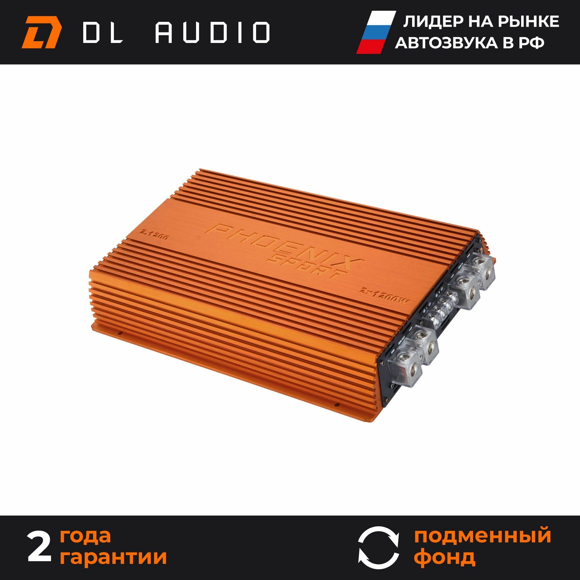 Усилитель звука автомобильный 2х двух канальный для динамиков DL Audio Phoenix Sport 2.1200