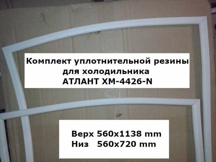 Комплект уплотнителей для холодильника атлант ХМ-4426-N (upl2000000030128)