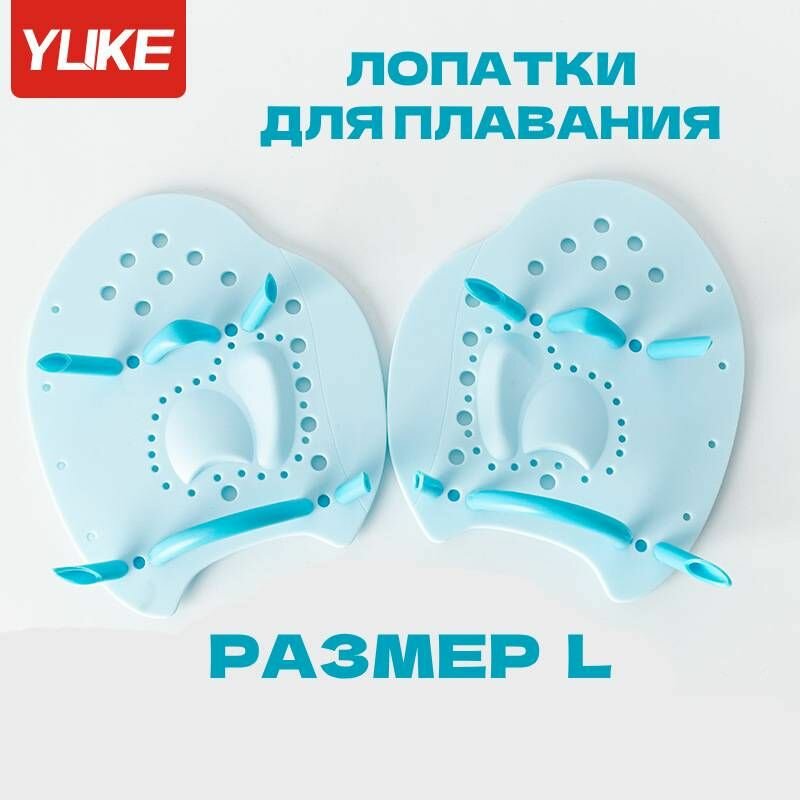 Лопатки для плавания YUKE PRO L голубые большие профессиональные взрослые