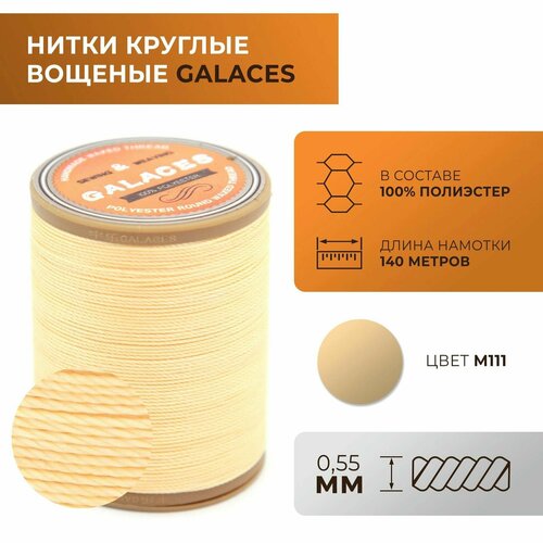 Нитки Galaces круглые, вощеные, толщиной 0,55 мм, цвет 111