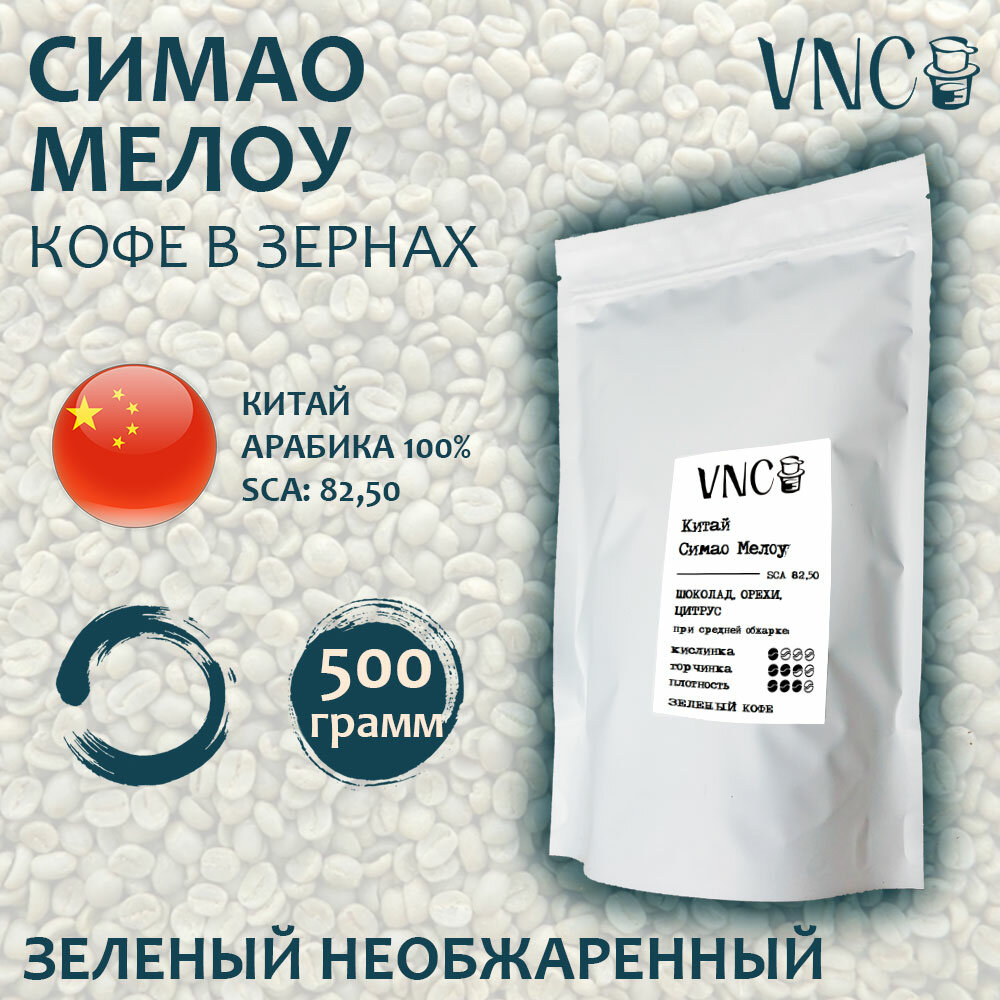 Арабика Китай Симао VNC 500 г - зеленый кофе в зернах (необжаренный)