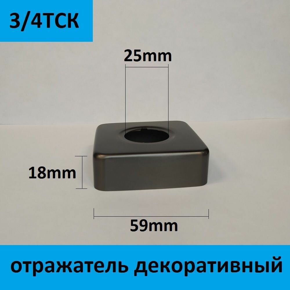 Отражатель (чашка) для смесителя и полотенцесушителя 3/4", цвет темный сатин матовый, форма квадрат
