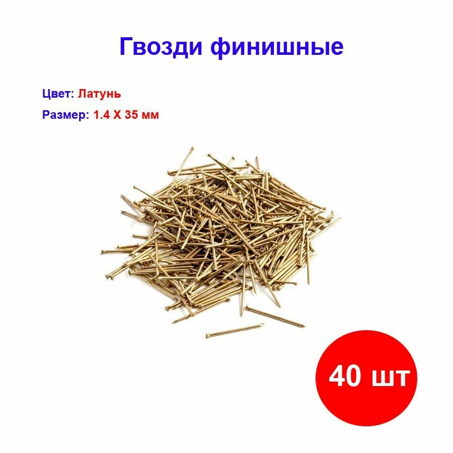 Гвозди финишные 1.6 х 35 мм Латунь (40 шт.)