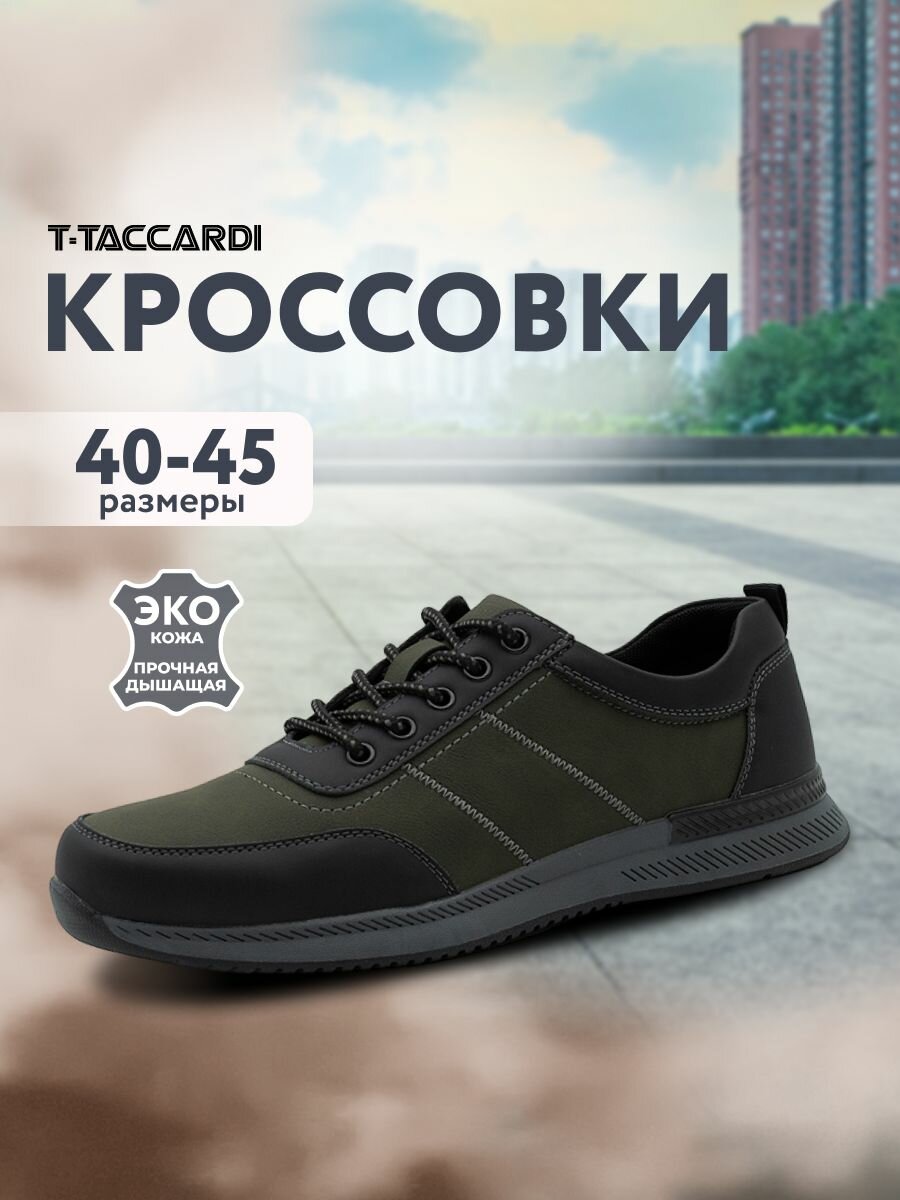 Кроссовки T.Taccardi