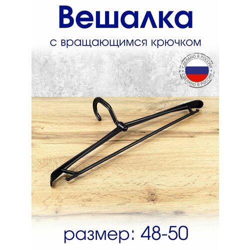 Вешалка плечики с поворотным крючком 1 шт с крючками 457₽