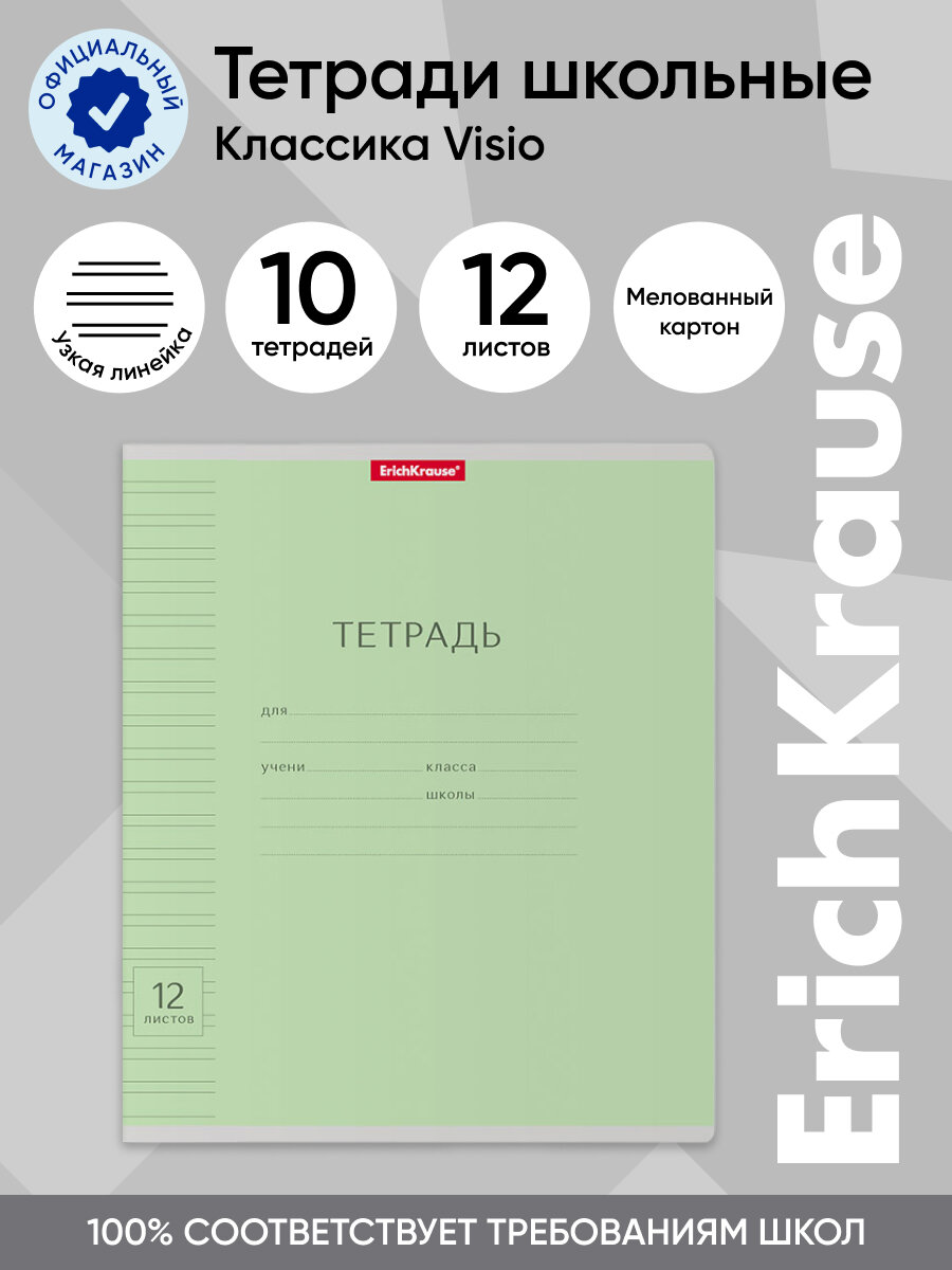 Тетрадь школьная ученическая ErichKrause Классика с линовкой зеленая, 12 листов, узкая линейка (в плёнке по 10 шт.)