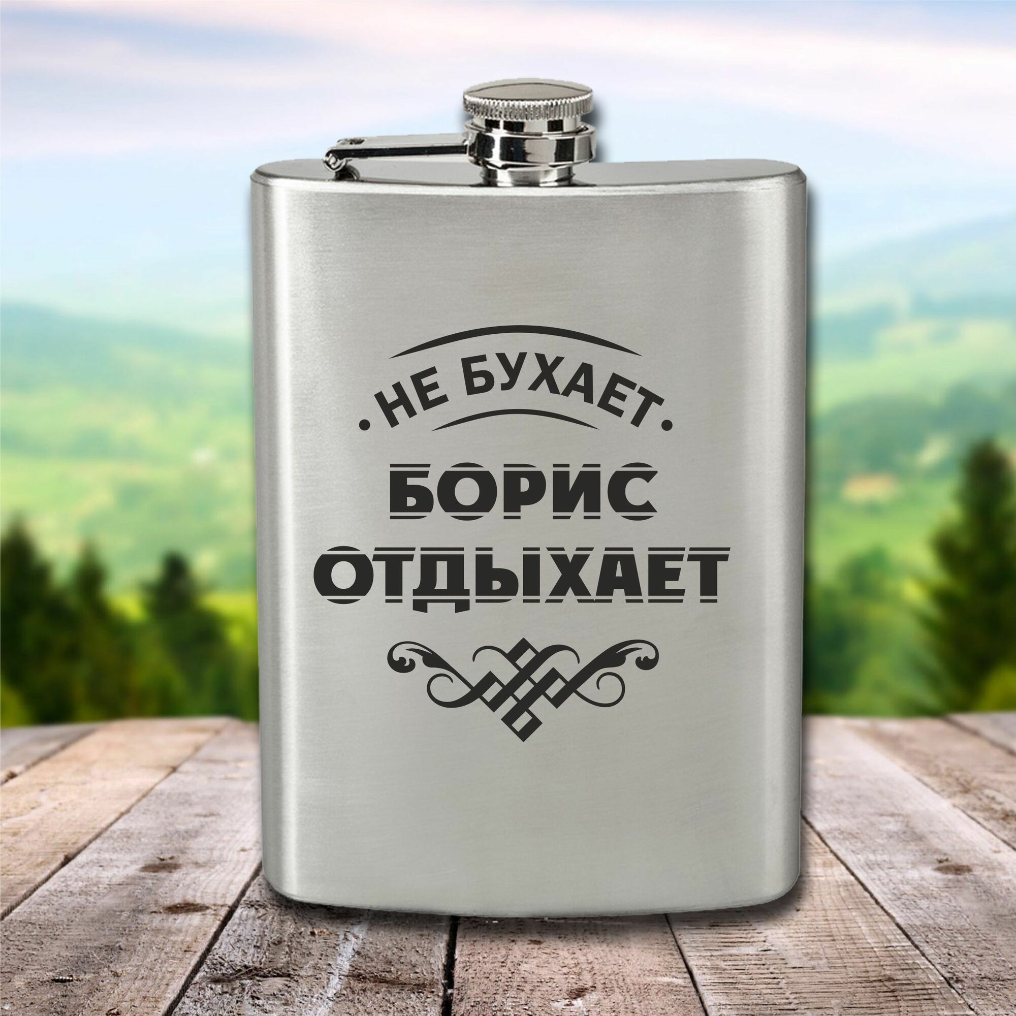 Фляга с гравировкой Борис отдыхает