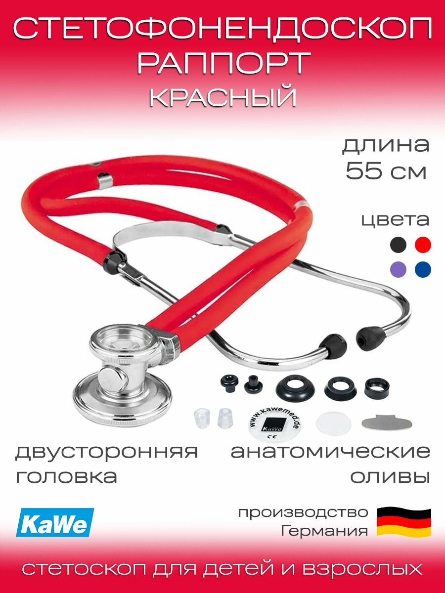 Стетофонендоскоп медицинский Раппорт Rapport KaWe 0622500 Красный