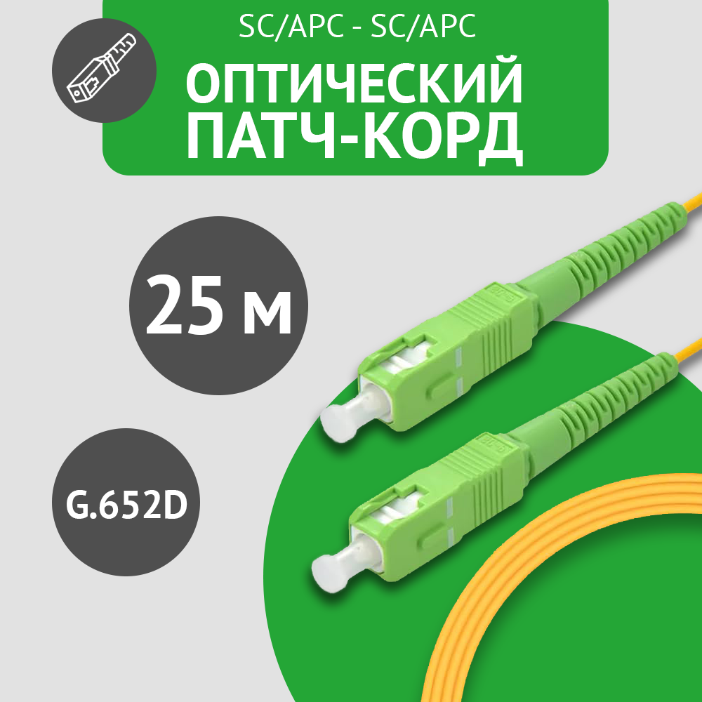Патч-корд оптический SC/APC - SC/APC SM, длина - 25 метров, 1 штука