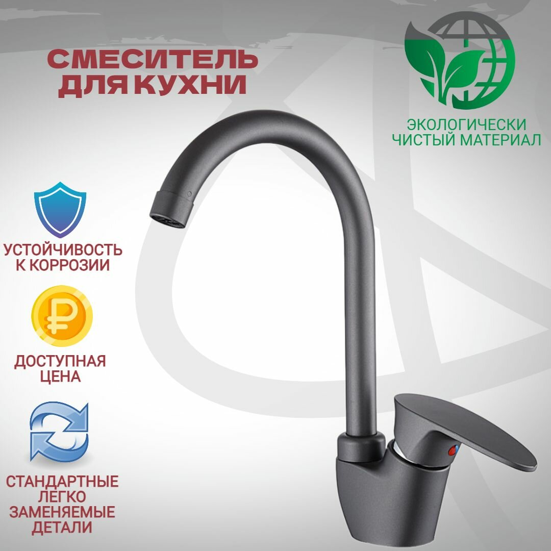 Смеситель для кухни высокий боковой излив графит АБС пластик шаровый с гайкой
