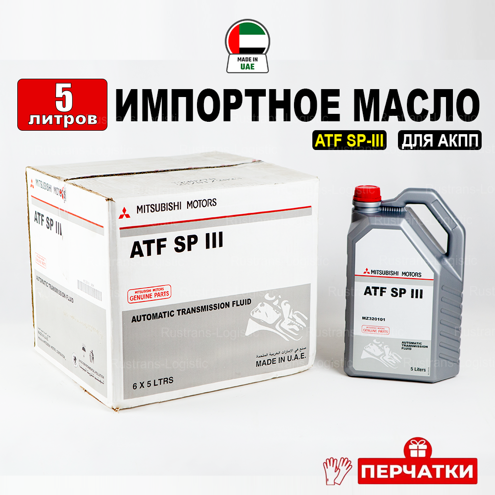 фото Масло трансмиссионное ATF SP III Mitsubishi (Дубай) 1л + перчатки, жидкость для коробки передач MZ320100