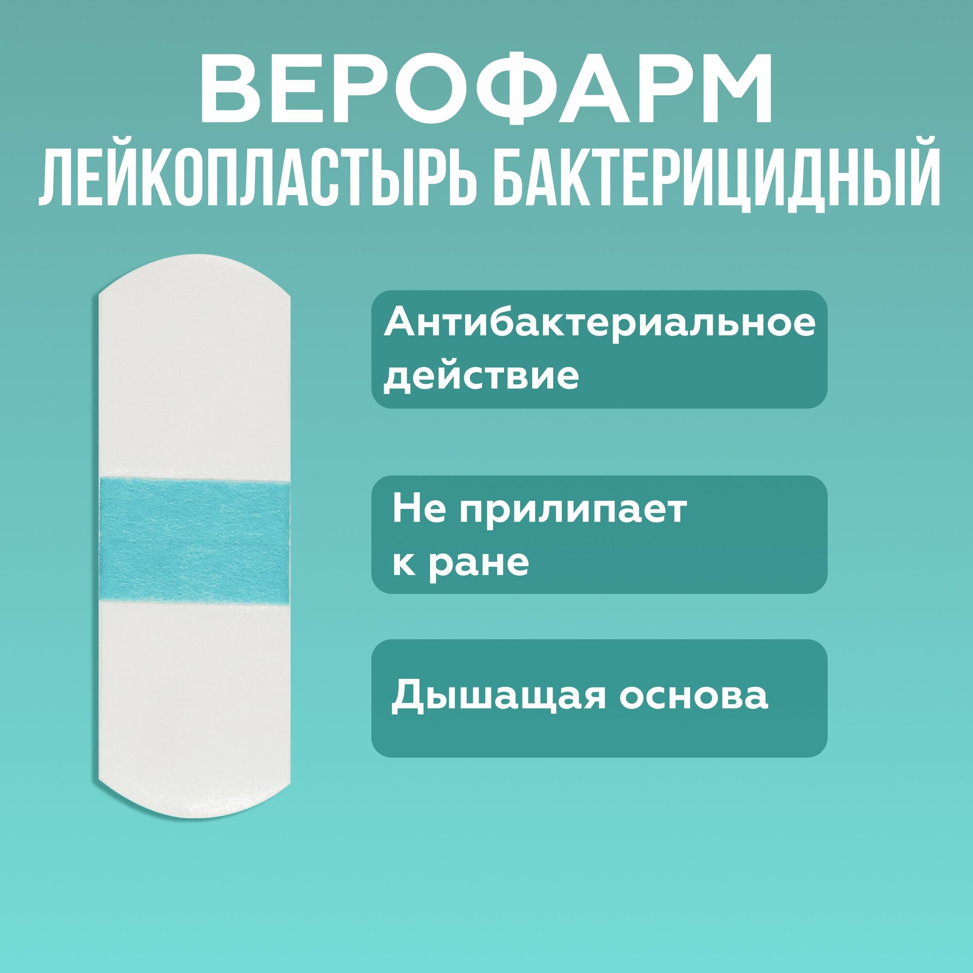 Бактерицидный Пластырь Лейкопластырь бактерицидный Верофарм c зеленкой на тканевой основе 2,5х7,2 см 4 штуки