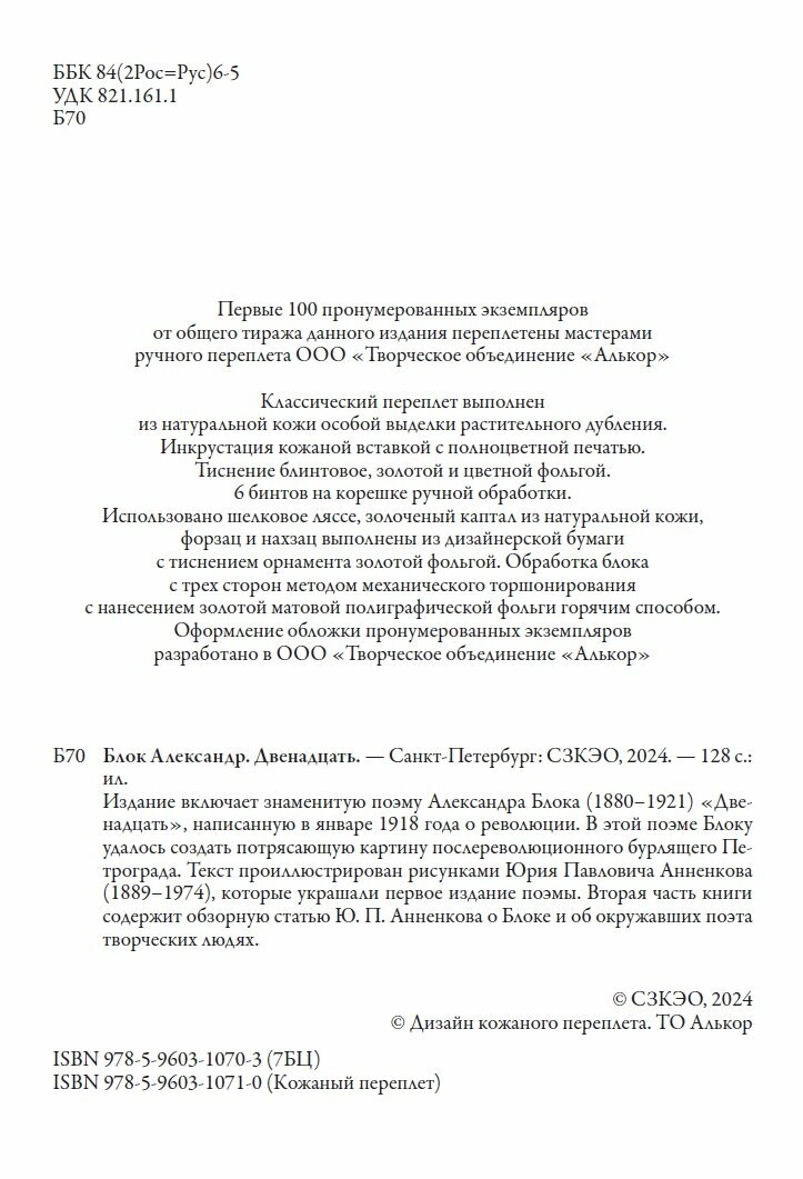 Двенадцать БМЛ. Блок А. Свыше 40 иллюстраций Ю. Анненкова к поэме "Двенадцать" и статье об Александре Блоке — фото 1