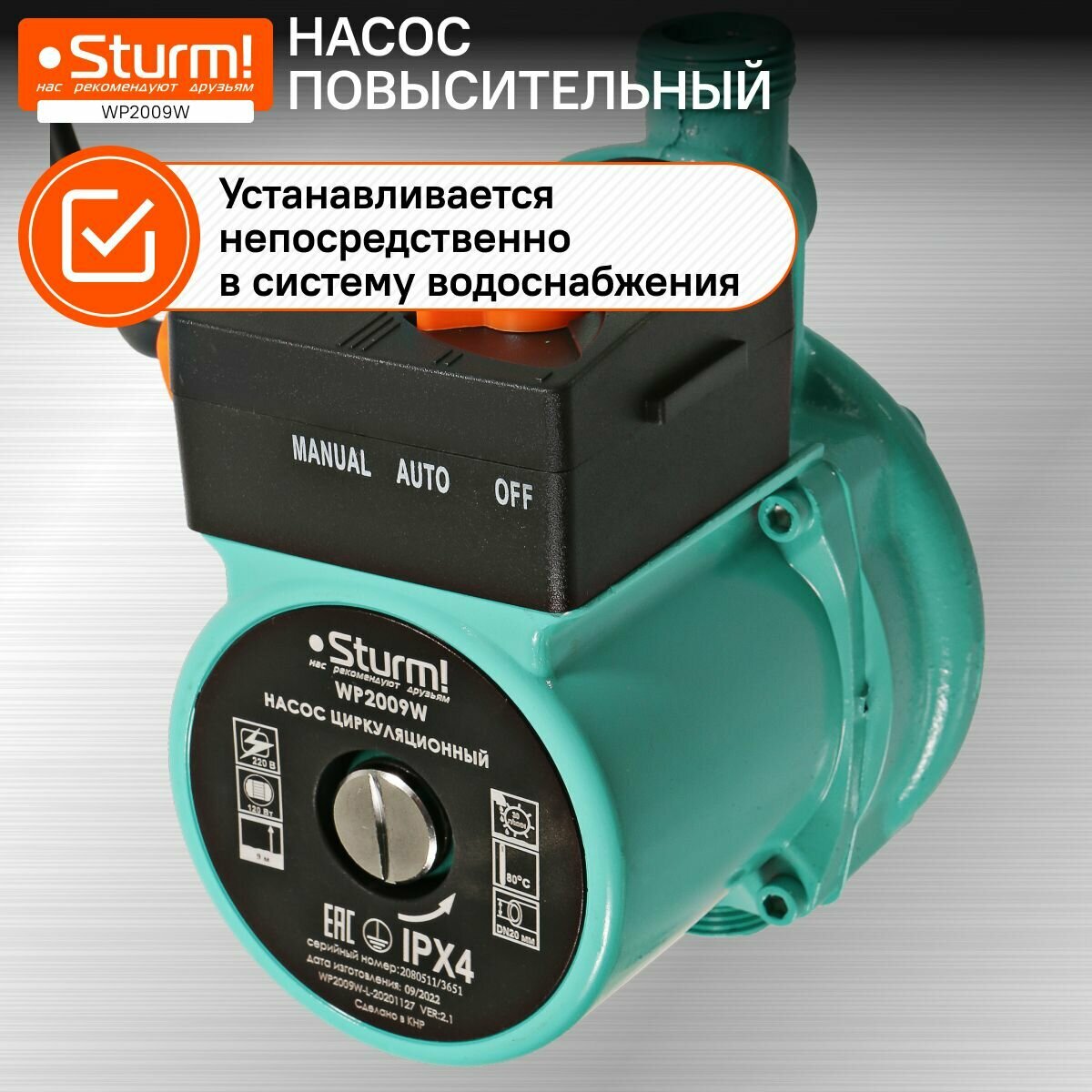 Насос циркуляционный, повысительный, 120Вт, 30л/мин, напор 9м, Sturm! WP2009W — фото 1