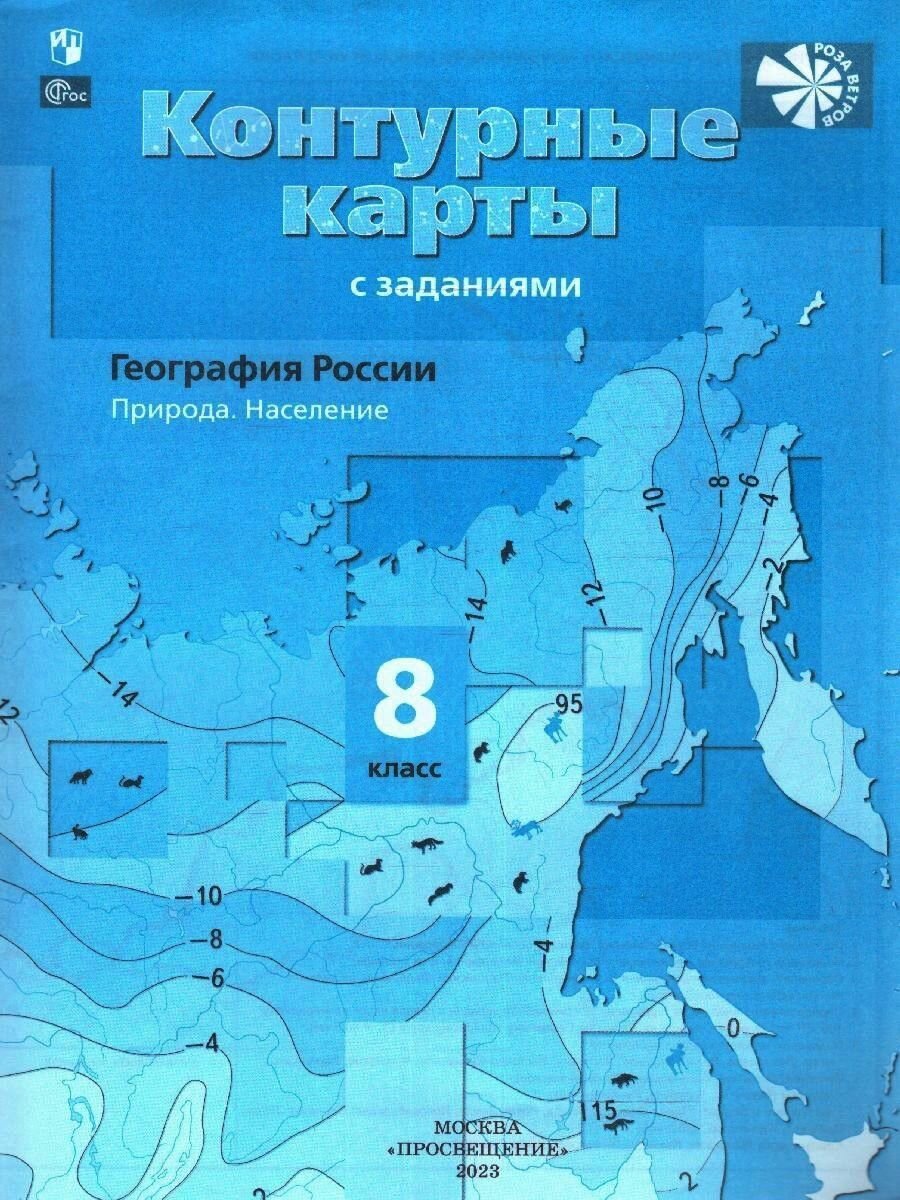 География 8 класс. Контурная карта с новыми регионами РФ. УМК "Роза ветров"