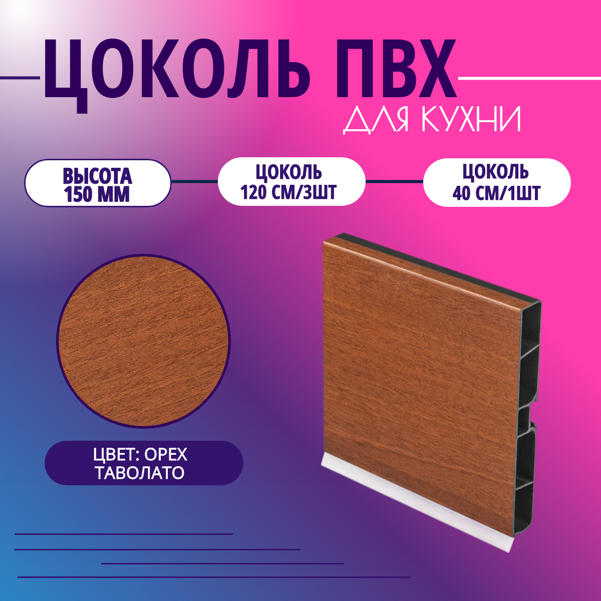 Цоколь для кухни h -150мм комплект (цоколь клипсы соединитель заглушки). Цвет - Орех Таволато