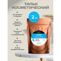 Тальк косметический 2 кг