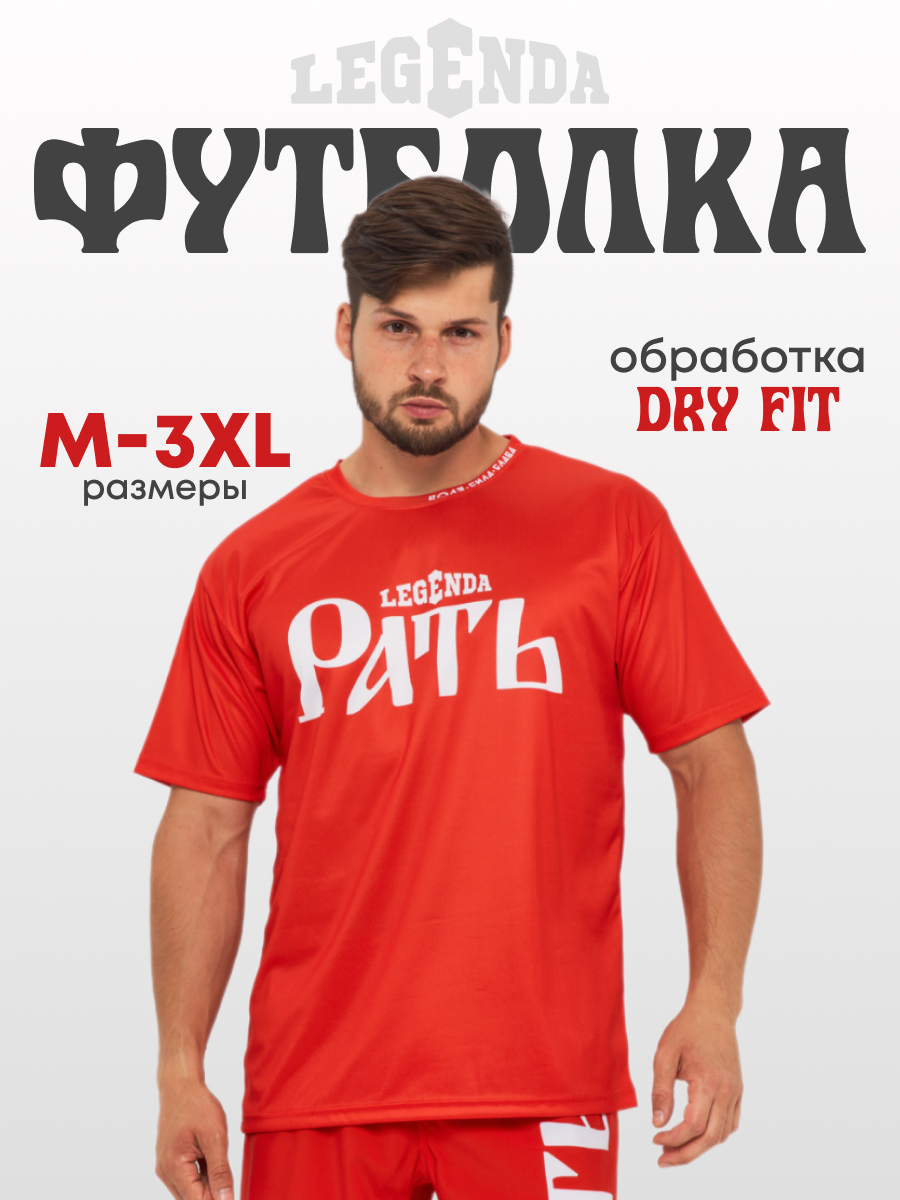 Футболка спортивная Legenda размер 2XL красный