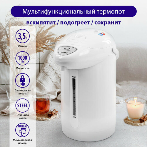 LUMME LU-3835 белыйбелый термопот 197700₽