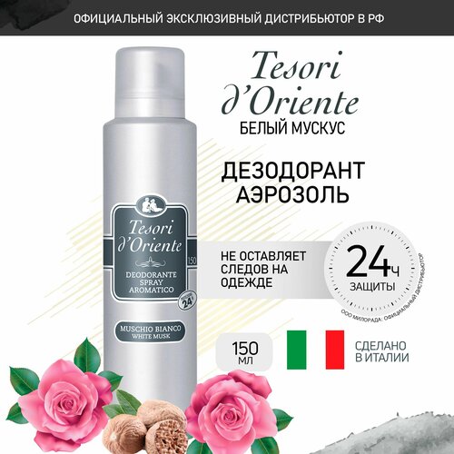 Дезодорант женский спрей Tesori dOriente Белый Мускус 150 мл 468₽
